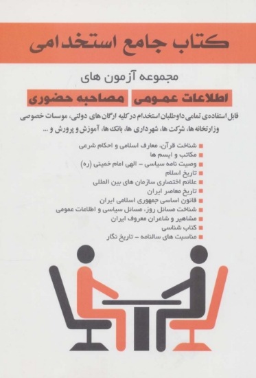 تصویر  کتاب جامع استخدامی (مجموعه آزمون های اطلاعات عمومی مصاحبه حضوری)